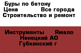 Буры по бетону SDS Plus › Цена ­ 1 000 - Все города Строительство и ремонт » Инструменты   . Ямало-Ненецкий АО,Губкинский г.